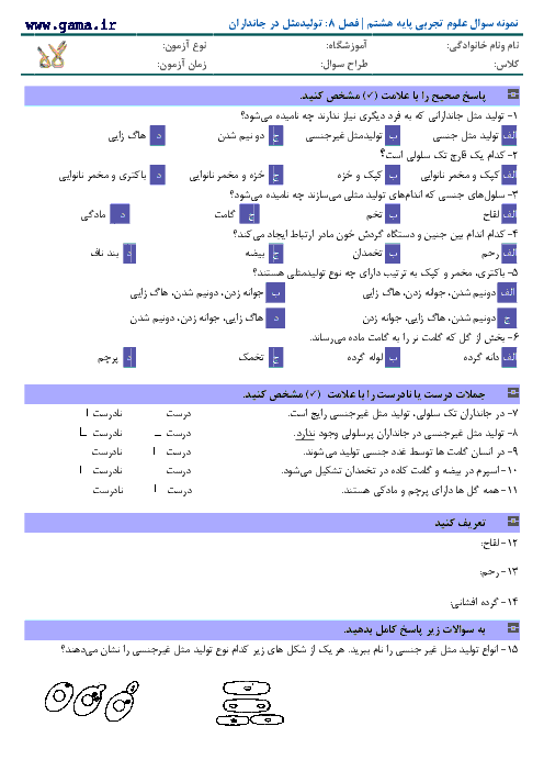 سوالات علوم تجربی پایه هشتم با پاسخ | فصل 8: تولید مثل در جانداران