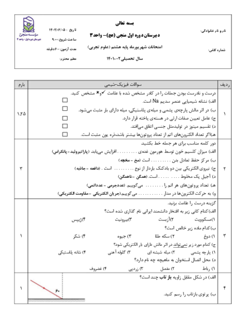 سنجش مباحث پیش نیاز ورود به پایه نهم دبیرستان منجی | درس علوم پایۀ ششم، هفتم و هشتم