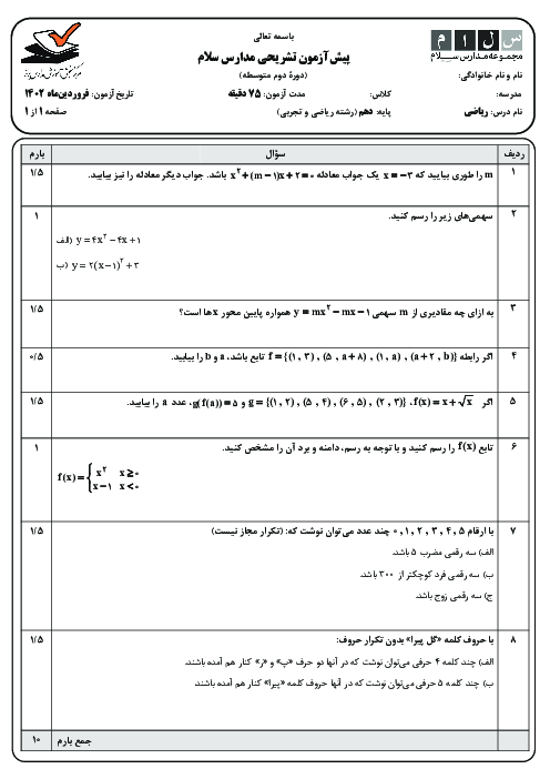 ارزشیابی مستمر ریاضی (1) دهم | فصل 4 تا 6
