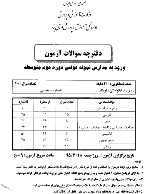 سوالات و پاسخ کلیدی آزمون ورودي پايه دهم دبيرستان هاي نمونه دولتي دوره دوم متوسطه سال تحصيلي 96-95 | استان یزد