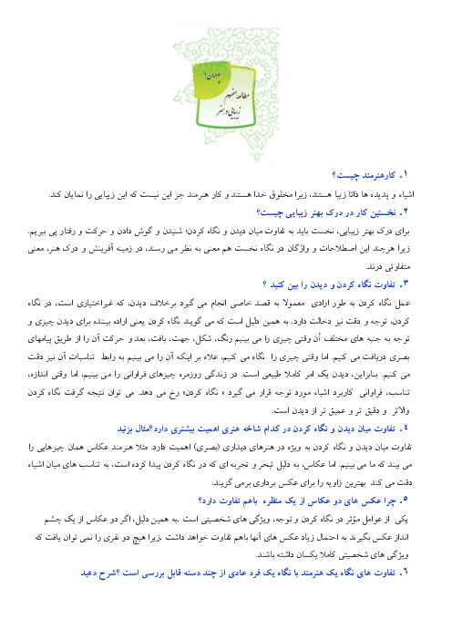 سوالات امتحانی و نکات کلیدی هنر دهم دوره دوم متوسطه | پودمان 1: مطالعه مفهوم زیبایی و هنر