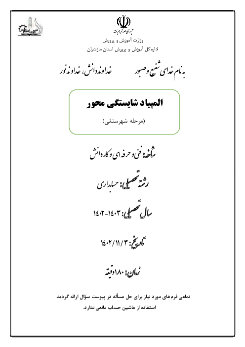 المپیاد حسابداری سال 1402 منطقه غرب استان مازندران