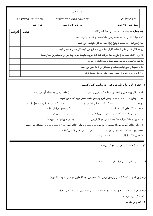 نمونه سوال  علوم ششم درس های 5 و 6 و 7