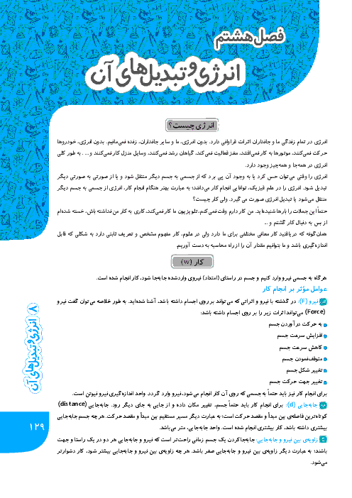 درسنامه و نمونه سوالات تستی علوم هفتم با پاسخ تشریحی | فصل 8: انرژی و تبدیل های آن