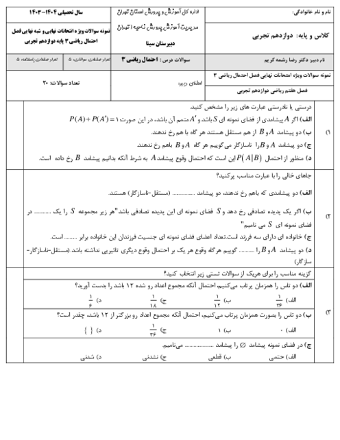 نمونه سوالات امتحانی فصل 7: احتمال ریاضی دوازدهم تجربی