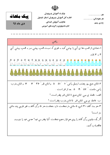 پیک ماهانه‌ی دی ماه فارسی، علوم و ریاضی کلاس پنجم دبستان - اداره‌ی تکنولوژی و گروههای آموزشی اردبیل