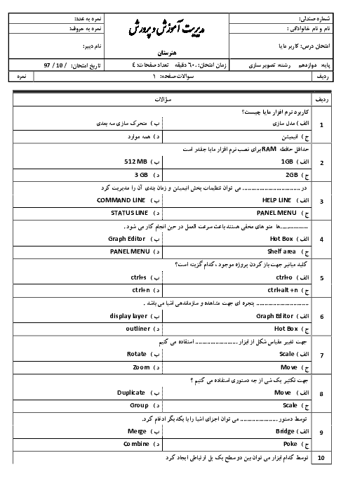 آزمون نوبت اول کاربر مایا Autodesk Maya دوازدهم هنرستان عترت شاهین شهر | دی 1397