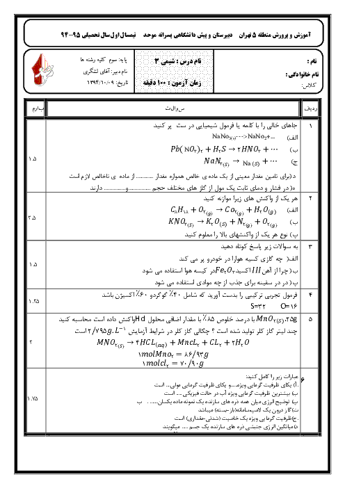  آزمون نوبت اول شیمی (3) و آزمایشگاه سوم دبیرستان رشته ریاضی و تجربی 