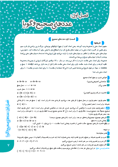 آموزش درس و نمونه سوالات تیزهوشان فصل 1 ریاضی هشتم | عددهای صحیح و گویا