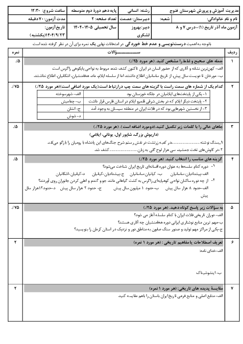 نمونه سوال درس هفتم و هشتم تاریخ دهم انسانی