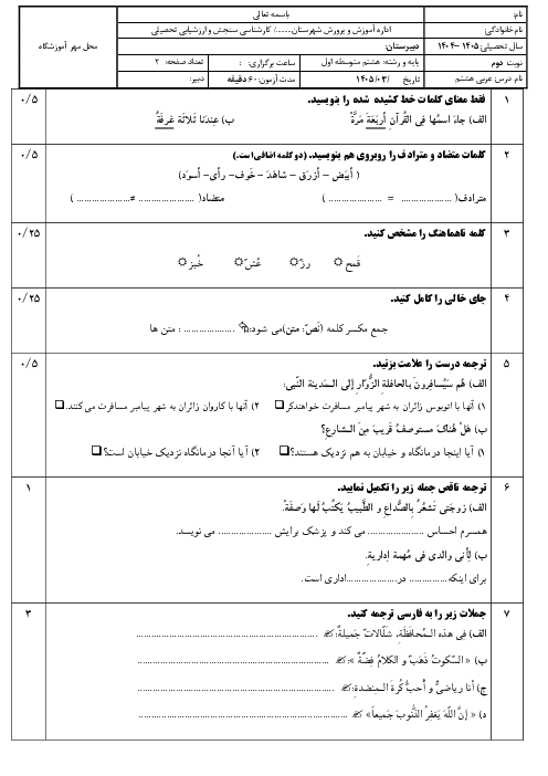 دو سری نمونه سوال عربی هشتم نوبت دوم خرداد 1405 مدرسه آذربایجان | ویژه آموزش مجازی