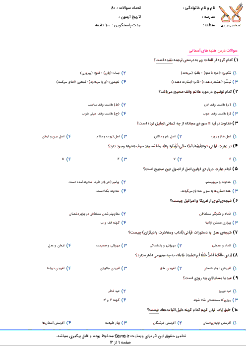 سوالات و پاسخ کلیدی آزمون ورودی پايه هفتم دبيرستان های نمونه دولتی سال تحصيلی 97-96 | استان های هرمزگان، خراسان جنوبی و سیستان و بلوچستان