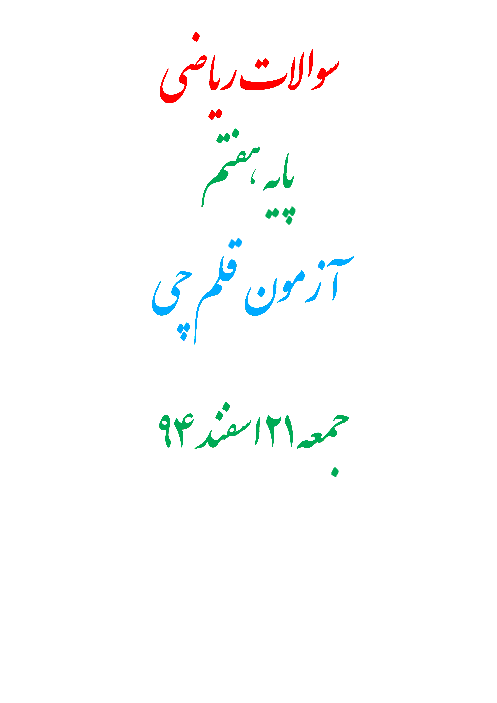  آزمون تستی ریاضی هفتم قلم چی اسفند ماه با پاسخ تشریحی