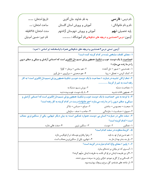 آزمون تستی فارسی نهم مدرسه سروش | درس 4: هم نشین و دریچه های شکوفایی