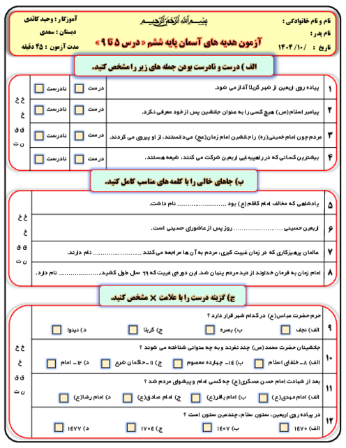 آزمون مداد کاغذی درس 5 تا 9 هدیه پایه ششم دبستان سعدی