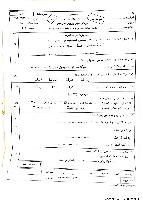امتحان هماهنگ نوبت دوم عربی پایه نهم استان زنجان | خرداد 1404