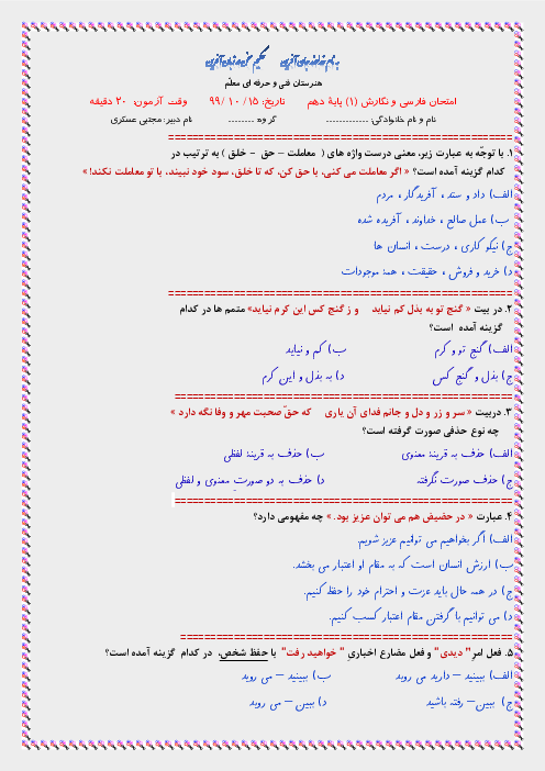 آزمون تستی نوبت اول فارسی و نگارش (1) دهم هنرستان فنی و حرفه ای معلم | دی 1399