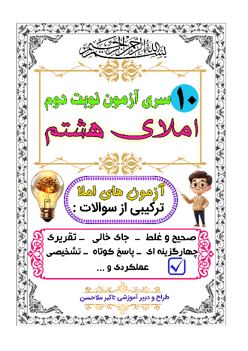 مجموعه نمونه سوالات نوبت دوم خردادماه درس املای هشتم