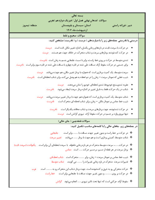 سوالات امتحان نهایی فصل اول فیزیک دوازدهم رشته ریاضی | فصل 1: حرکت بر خط راست