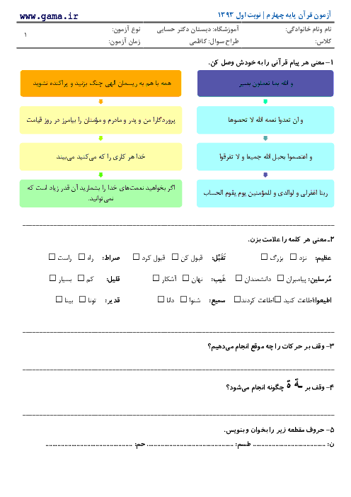 آزمون قرآن پایه چهارم | نوبت اول 93 | دبستان پسرانه دکتر حسابی مهرگان قزوین