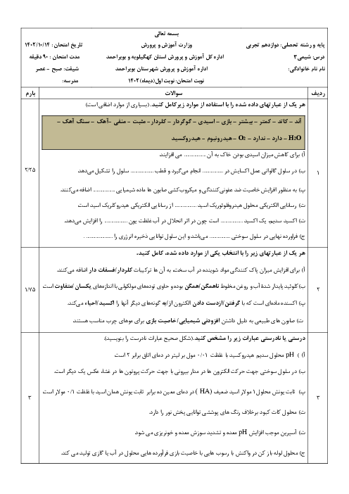 نمونه سوال شیمی دوازدهم نوبت اول دی ماه 1402 | دبیرستان نمونه دولتی یادگار امام 