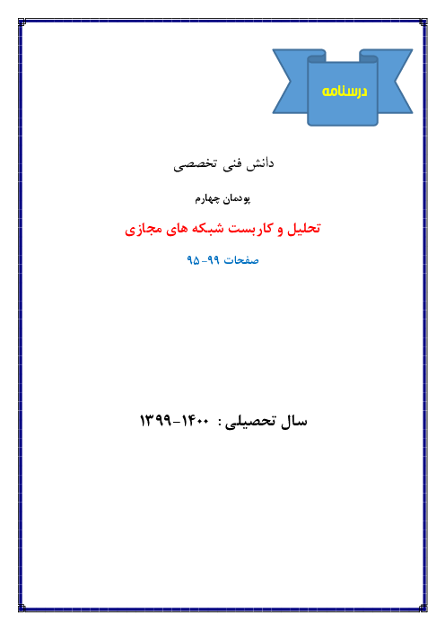 درسنامه آموزشی دانش فنی تخصصی دوازدهم | پودمان 4: تحلیل و کاربست شبکه‌های مجازی