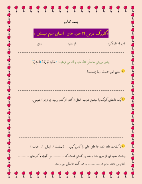 کاربرگ درس 19 هدیه سوم | گندم از گندم بروید