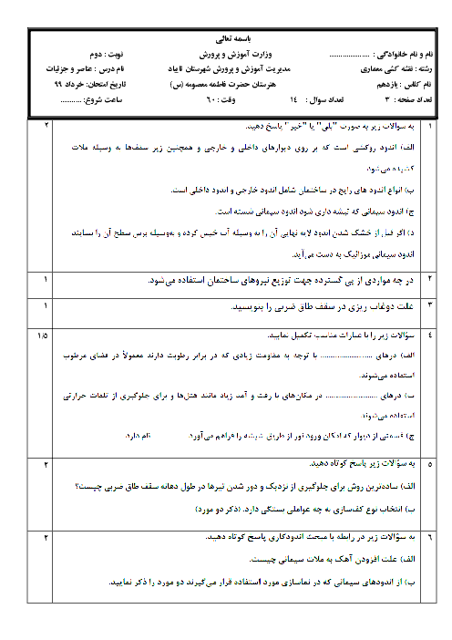 آزمون نوبت دوم عناصر و جزییات یازدهم هنرستان حضرت فاطمه معصومه (ع) | خرداد 1399
