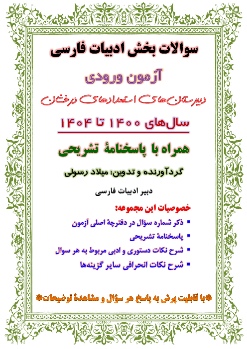 پاسخ تشریحی سوالات ادبیات فارسی آزمون‌های ورودی پایه دهم مدارس تیزهوشان سال تحصیلی 1400 تا 1404