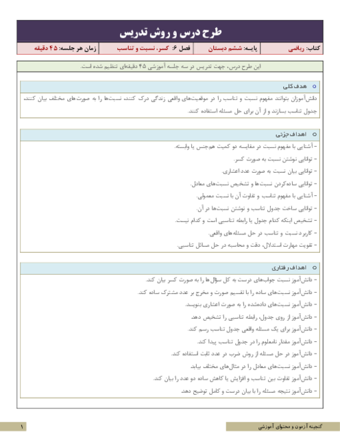 طرح درس و روش تدریس ریاضی ششم | فصل 6: کسر، نسبت و تناسب