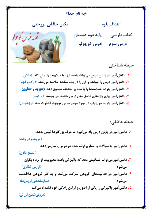 اهداف بلوم درس سوم فارسی دوم دبستان | خرس کوچولو
