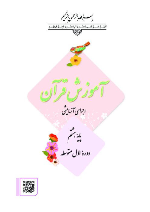 پاسخ فعالیت، انس با قرآن و تدبر در قرآن هشتم | درس 1 تا 12