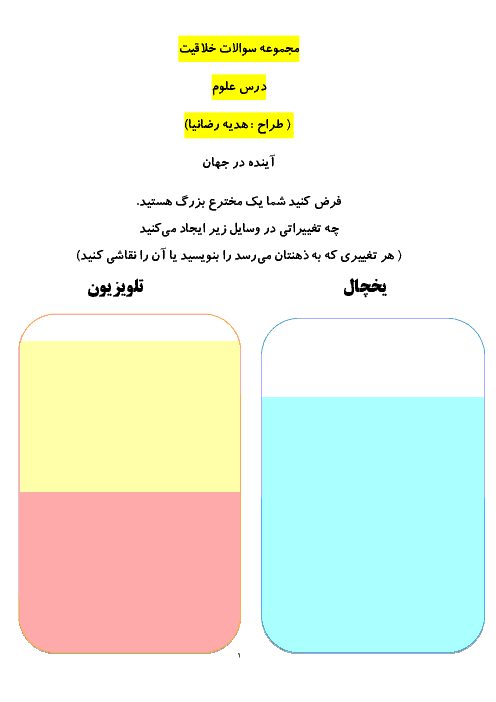 فعالیت های خلاق تابستانه علوم ، ریاضی و فارسی  سوم دبستان | تابستان 1398