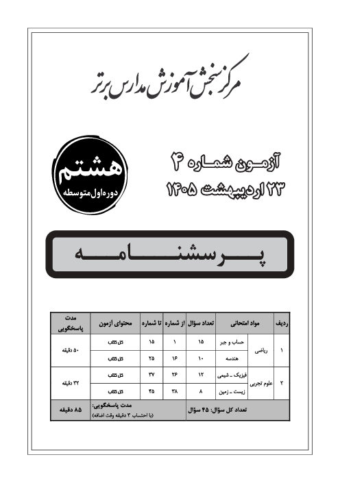 آزمون جامع مدارس برتر کشور پایه هشتم اردیبهشت 1405