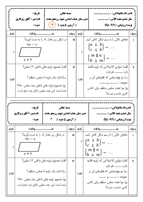  آزمونک ریاضی هشتم  | فصل سوم: چند ضلعي ها همراه با پاسخنامه تشریحی
