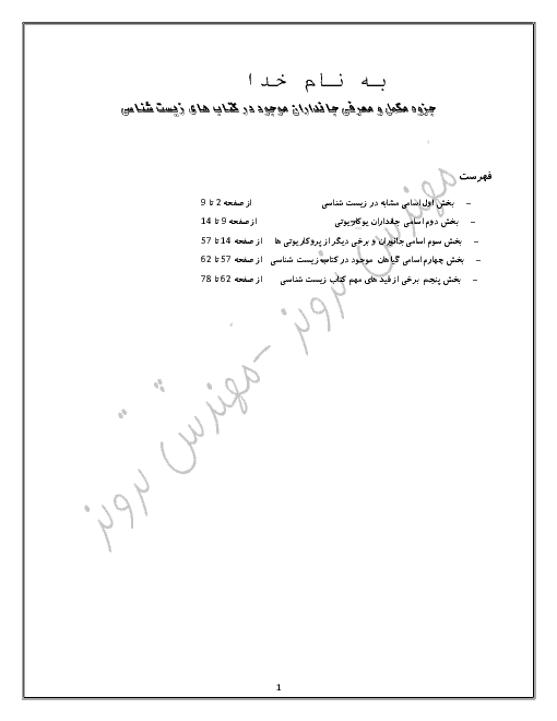 جزوه مکمل و معرفی جانداران موجود در کتاب های زیست شناسی دهم
