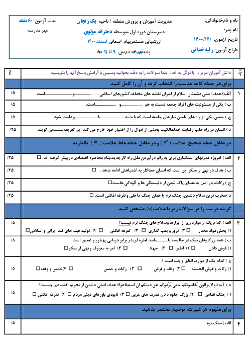 آزمون دوره‌ای پیام‌های آسمان نهم مدرسه مولوی | درس 9 تا 11