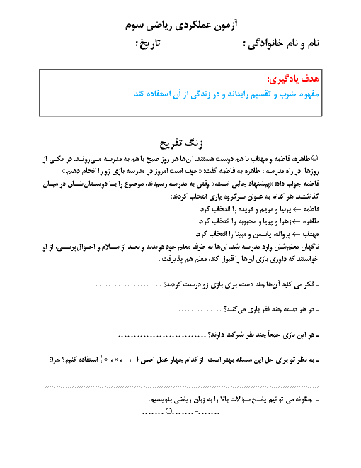آزمون عملکردی ریاضی سوم ابتدائی | فصل 4: ضرب و تقسیم