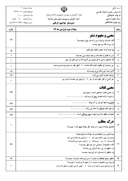 امتحان نوبت اول زبان و ادبیات فارسی چهارم دبیرستان مشترک کلیه رشته ها دبیرستان خواجوی کرمانی  بندر جاسک
