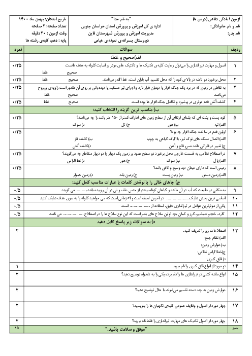 آزمون آمادگی دفاعی دهم دبیرستان محمودیه 19 خیامی | درس 8: من یک رزم آورم