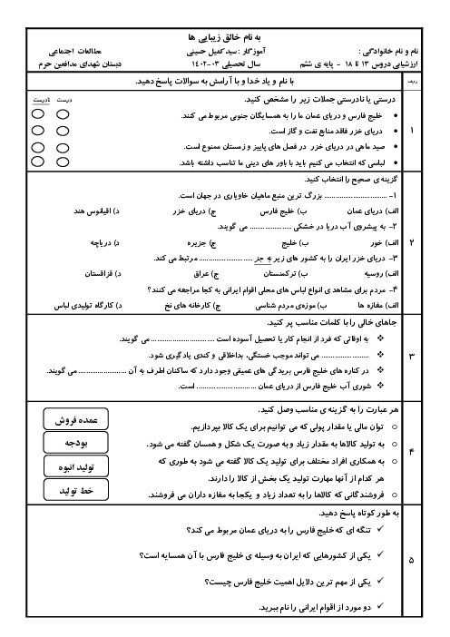 آزمون اجتماعی ششم دبستان: دروس 13 تا 18