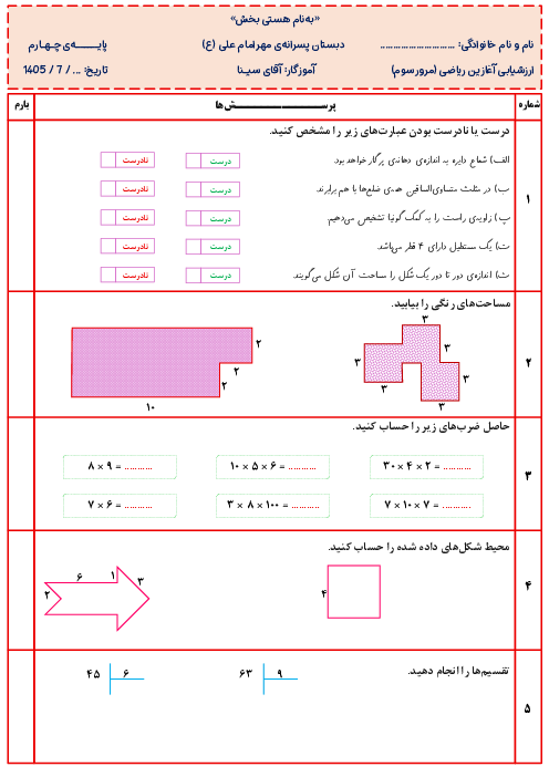 نمونه سوال تعیین سطح ریاضی از پایه سوم به چهارم ابتدایی دبستان مهر امام علی