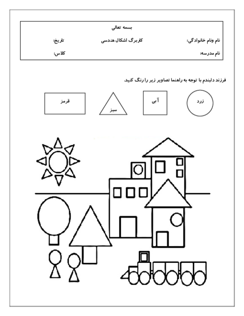 کاربرگ رنگ آمیزی اشکال هندسی