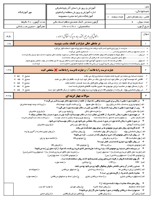 ارزشیابی تکوینی کمک متصدی تنظیمات اسناد مالی یازدهم حسابداری مالی | فصول 4 تا 6: فروردین 1401