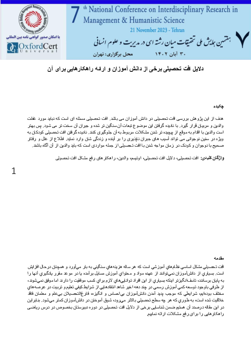 مقاله دلایل افت تحصیلی برخی از دانش آموزان و ارائه راهکارهایی برای آن