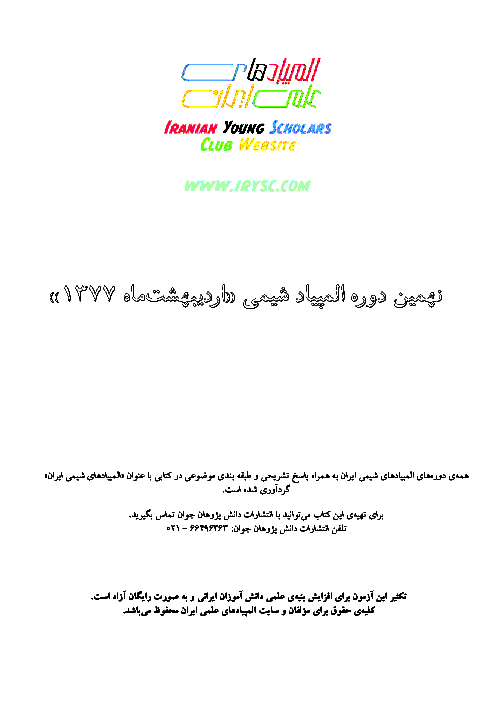 آزمون مرحله اول نهمین المپیاد شیمی کشور | سال 1377