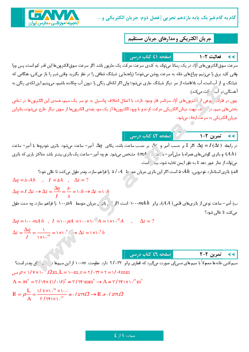 گام به گام فیزیک (2) پایه یازدهم رشته تجربی | پاسخ تمرین‌ها و فعالیت‌های فصل دوم: جریان الکتریکی و مدارهای جریان مستقیم (صفحه 40 تا 61)