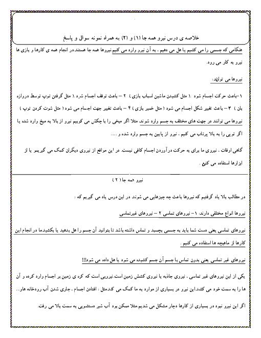 خلاصه درس و نمونه سوالات علوم تجربی سوم دبستان | درس نهم: نيرو همه جا (1) و درس دهم: نيرو همه جا (2)
