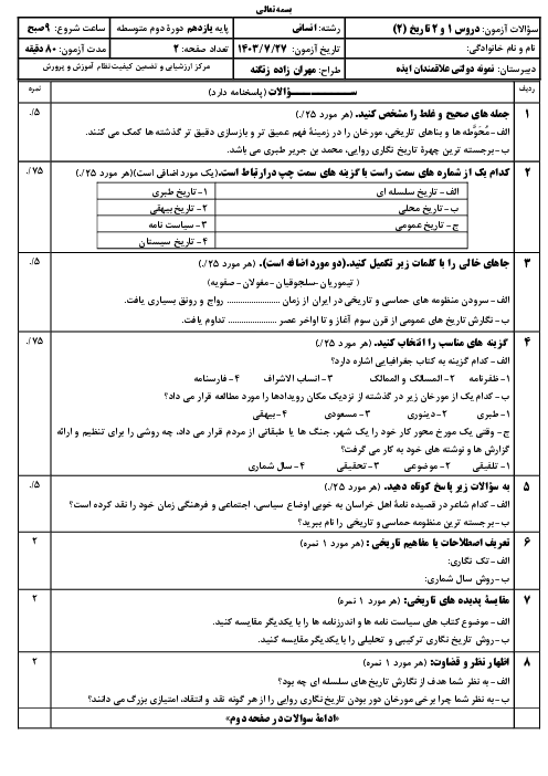 مجموعه آزمون شبه نهایی درس به درس تاریخ (2) یازدهم انسانی