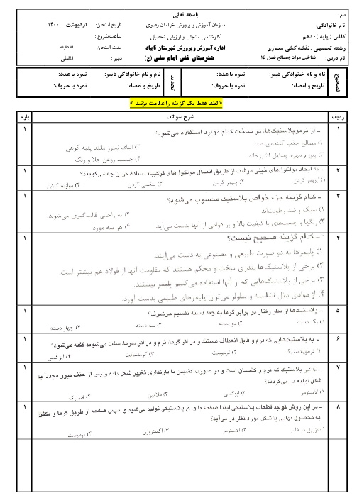 سؤالات آزمون شناخت مواد و مصالح دهم هنرستان امام علی (ع) | فصل 14: پلاستیک‌ها